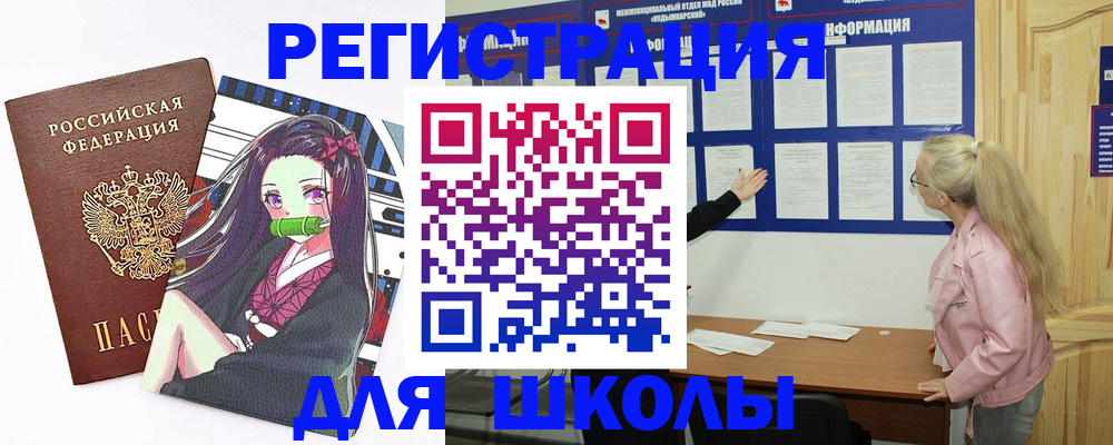 прописка для школы в Котово